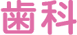 歯科