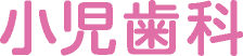 小児歯科